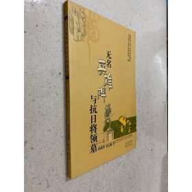 无名英雄碑与抗日将领墓