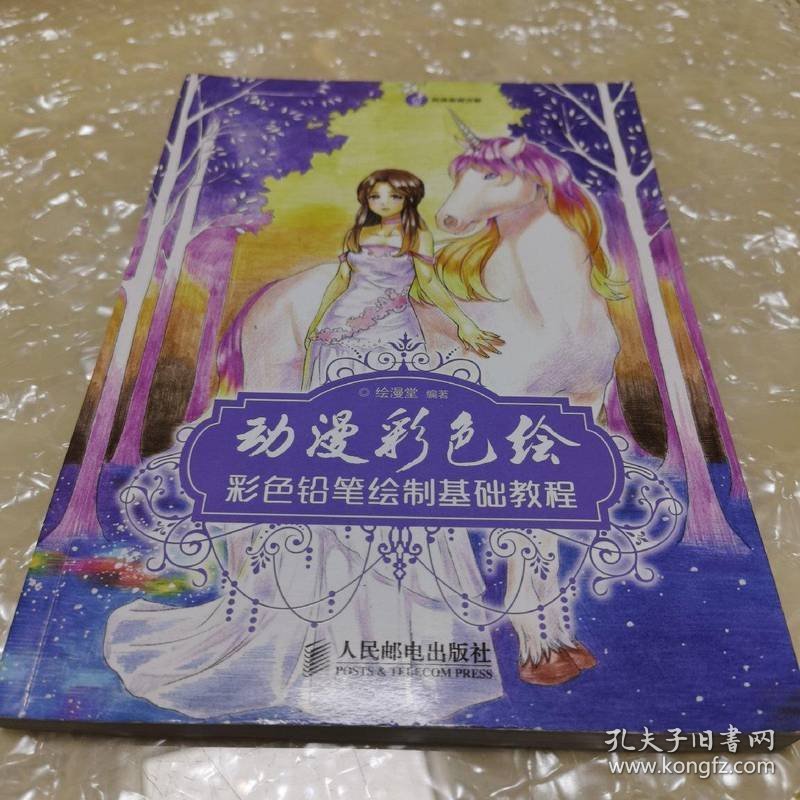 动漫彩色绘：彩色铅笔绘制基础教程