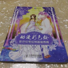 动漫彩色绘：彩色铅笔绘制基础教程