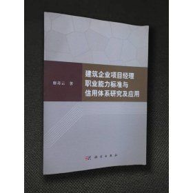 建筑企業(yè)項(xiàng)目經(jīng)理職業(yè)能力標(biāo)準(zhǔn)與信用體系研究與應(yīng)用