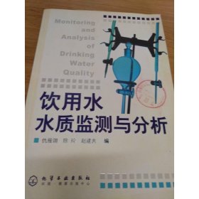 饮用水水质监测与分析