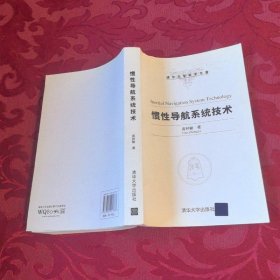 清华大学学术专著：惯性导航系统技术