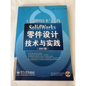 SolidWorks零件設(shè)計技術(shù)與實踐(2007版)