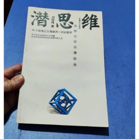 潛思維 中國(guó)工人出版社
