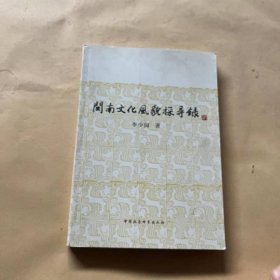 閩南文化風(fēng)貌探尋錄