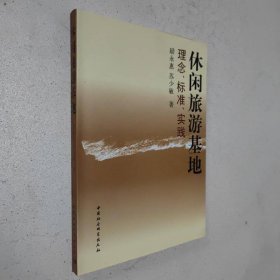 休閑旅游基地：理念、標準、實踐