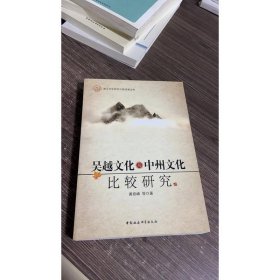 吴越文化与中州文化比较研究