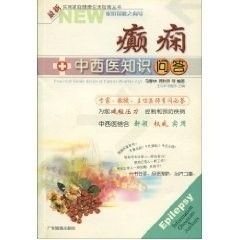 癲癇中西醫(yī)知識問答 9787806534939 全新正版 庫位2r2