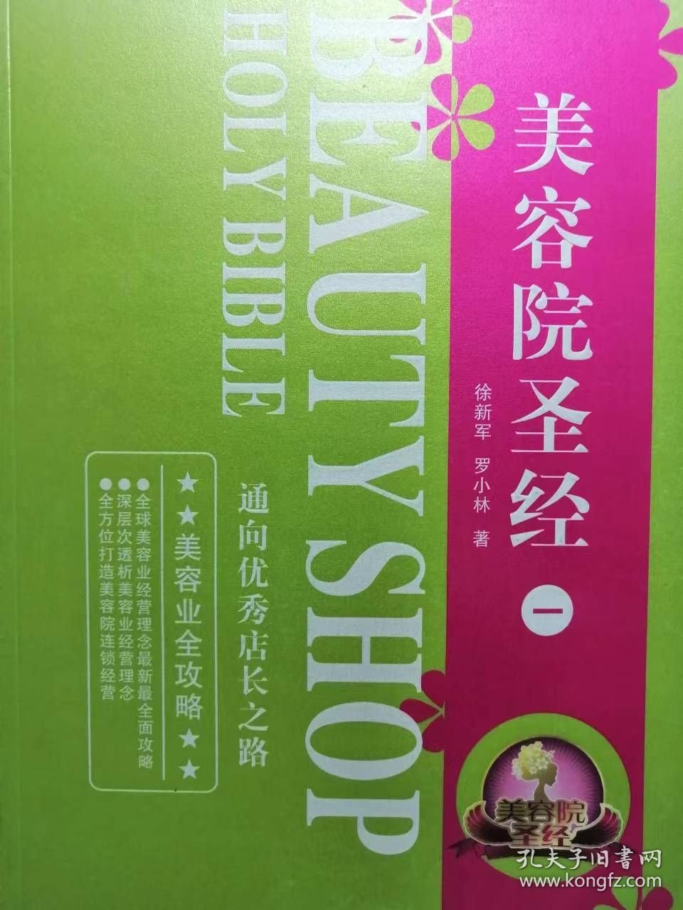 美容院圣经（全套4册）9787802442467 全新正版 库位2m4