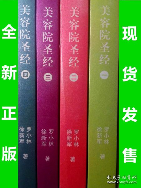 美容院圣经（全套4册）9787802442467 全新正版 库位2m4