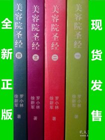 美容院圣经（全套4册）9787802442467 全新正版 库位2m4