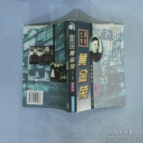 黑帮大亨黄金荣（上下册两本合售 馆藏书）