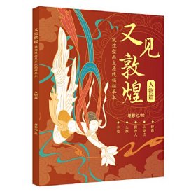 又见敦煌人物篇