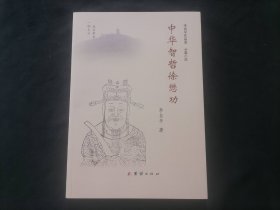 中华智哲徐懋功（下册）（李自平作品选长篇小说）