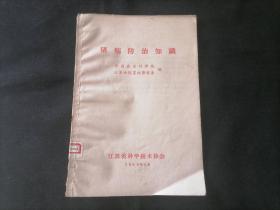 猪病防治知识（1964年吴县望亭公社猪病防治训练班的讲稿修订本）（以猪丹毒为重点）（1965年）（孤本）