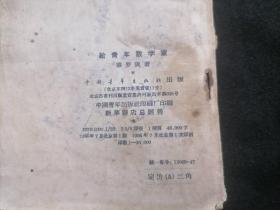 给青年数学家（1956年1版1印）（数学家华罗庚鼓励青年学习数学）