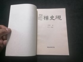 砚史补