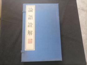 论语诠解（上下2册全）（缎面线装有函套）（2008年1版1印）