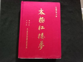 签名本:太极红楼梦(16开缎面精装)(作者王国华签赠红学爱好者)(赠书备注此册为出版样书错版书)