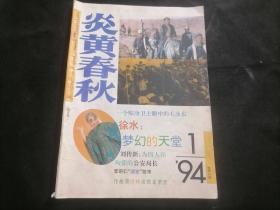 炎黄春秋：1994年第1期