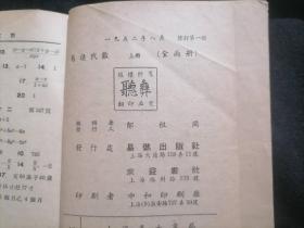 易进代数（上下2册全）（1952年修订第一版及1953年修订第四版）（分别盖松江醒生图书文具社及茂华书店经售章）（难得的好品）