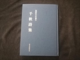 原版日文旧书：（千秋诗集）（鬼头保司翁遗作）（毛笔手写体）（平成6年）（32开布面精装）（千秋詩集：鬼頭保司翁遺作）