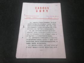 江苏省自行车信息参考（1988年第7期）（16开老资料4页）