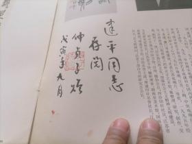 签名本：仲贞子诗书画篆刻选（西泠印社社员作品集粹）（著名书画家仲贞子毛笔签赠钤印）另附8开八十书怀七律四首含注释（仅见）