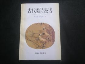 签名本：古代类诗漫话（作者王美春签赠）