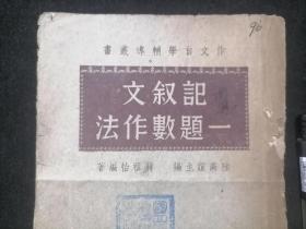 记叙文一题数作法（作文自学辅导丛书）（民国书无出版时间）（南通**书店）（国立高等农业职业学校藏书）