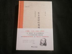 生正逢时忆国殇（吴祖光自述）（32开精装）（全新原塑封）