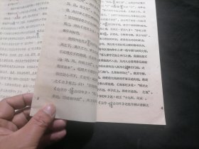 屈原的民族精神略论（黄石师范学院中文系郑在瀛）（1982年）（16开油印老资料6个半筒子即13页）（孤本）