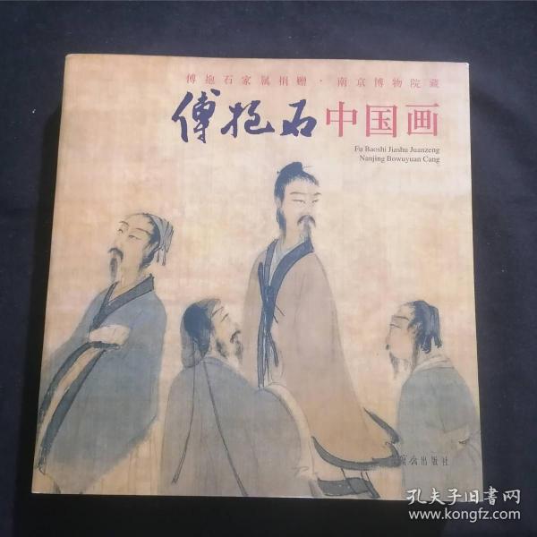 傅抱石家属捐赠南京博物院藏傅抱石中国画（12开画册）