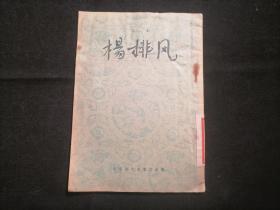 杨排风（京剧）（1956年1版1印）