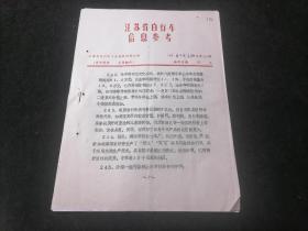 江苏省自行车信息参考（1988年第17期）（16开老资料4页）