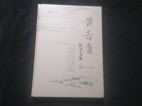 黄吉赓医学文集（16开精装）（全新原塑封）