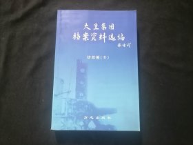 大生集团档案资料选编：纺织编2（II）（Ⅱ）