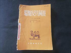 骆驼及其饲养（1954年1版1印）（仅印3000册）
