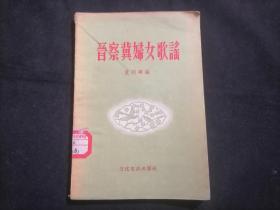 晋察冀妇女歌谣（含解放前和解放后两部分）（1955年1版1印）