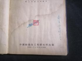 纤维工业辞典（32开精装）（民国36年）（南通陆振华1947年于大生）