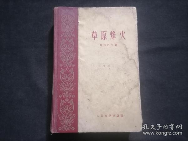 草原烽火（32开精装）（1959年 1版1印）