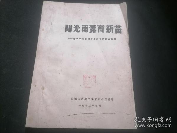 阳光雨露育新苗（近半年来报刊发表的文学作品索引）（革命现代京剧小说诗歌戏曲演唱革命故事等）（1972年盐城工农兵文化宫图书馆编印）（16开油印本）（孤本）