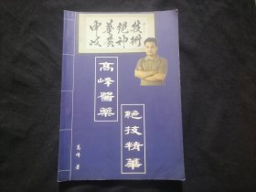 高峰医药绝技精华B班：中医诊病的绝技精华（函授学习班专用教材）