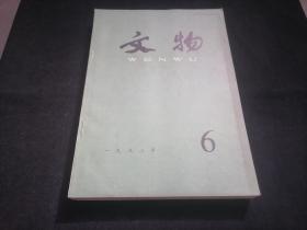 文物（月刊）1992年4册合售（第6+7+8+9期）