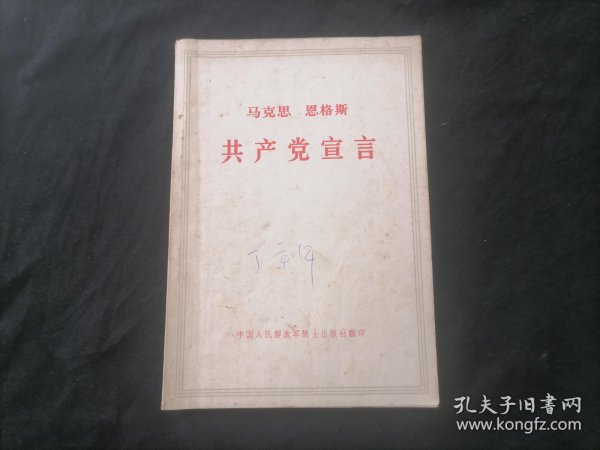 马克思恩格斯共产党宣言（1971年北京版）