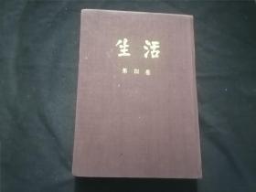 生活周刊（第四卷）（人民出版社1980年影印民国时期生活周刊社和上海生活书店生活周刊第四卷合订本52期全）（16开布面精装）