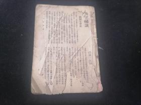 无师自通测字秘诀（一册全）（民国上海明明书局）（残本：缺封面封底版权页及目录）