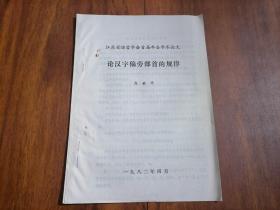 论汉字偏旁部首的规律（江苏省语言学会首届年会论文）（16开油印资料9页）（孤本）
