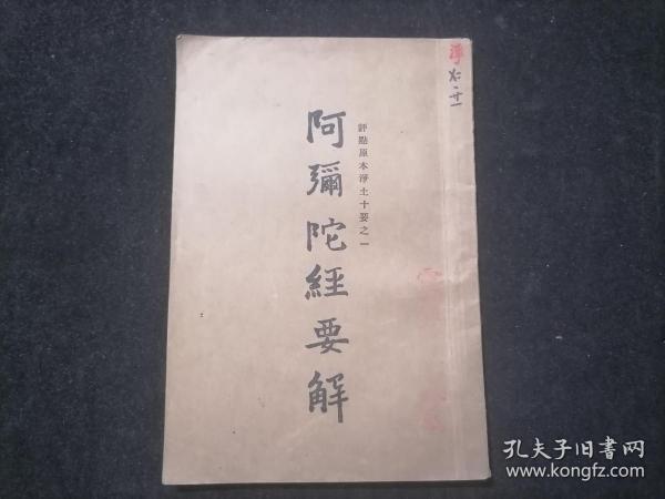 阿弥陀经要解（评点原本净土十要之一）（后附无量寿经四十八愿）（民国25年）（好品）