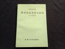 签名本：张梅安遗著修辞讲话及作文批改（陆文蔚签赠本）